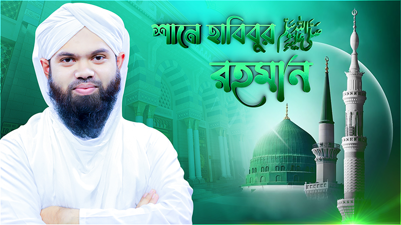 Shane Habibur Rahman